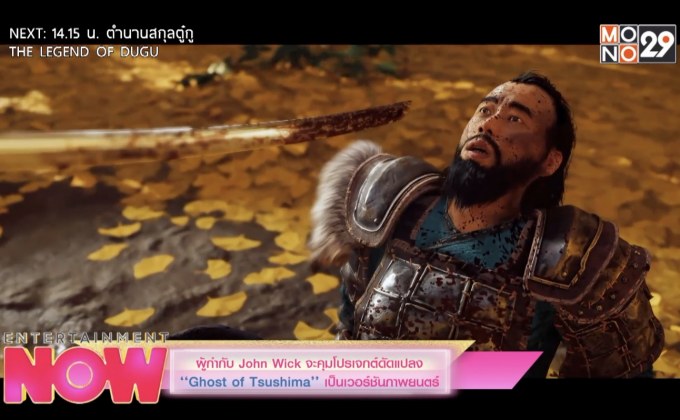 ผู้กำกับ John Wick จะคุมโปรเจกต์ดัดแปลง “Ghost of Tsushima” เป็นเวอร์ชั่นภาพยนตร์