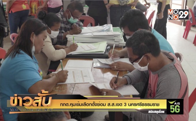 กกต.คุมเข้มเลือกตั้งซ่อม ส.ส.เขต 3 นครศรีธรรมราช