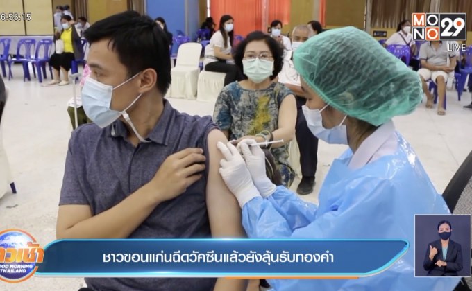 ชาวขอนแก่นฉีดวัคซีนแล้วยังลุ้นรับทองคำ