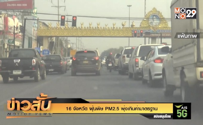 16 จังหวัด ฝุ่นพิษ PM2.5 พุ่งเกินค่ามาตรฐาน