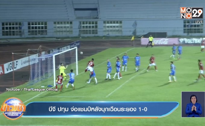 บีจี ปทุม จ่อแชมป์หลังบุกเฉือนระยอง 1-0