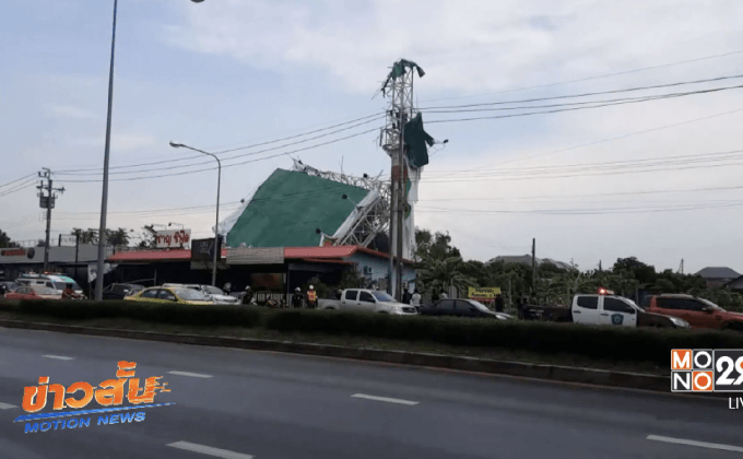 ป้ายโฆษณาขนาดใหญ่ล้มทับบ้านและร้านค้า