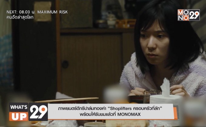 ภาพยนตร์ดีกรีปาล์มทองคำ “Shoplifters ครอบครัวที่ลัก”  พร้อมให้รับชมแล้วที่ MONOMAX