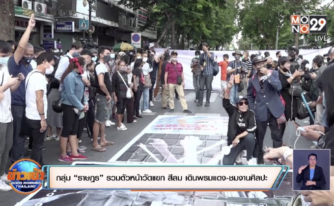 กลุ่ม “ราษฎร” รวมตัวหน้าวัดแขก สีลม เดินพรมแดง-ชมงานศิลปะ