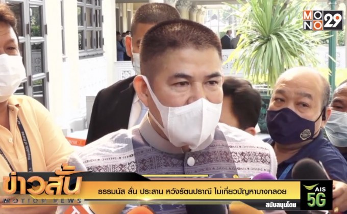 ธรรมนัส ลั่น ประสาน หวังรัตนปราณี ไม่เกี่ยวปัญหาบางกลอย