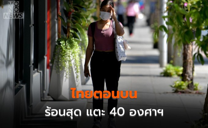 สภาพอากาศวันนี้ : เหนือ-อีสาน-กลาง-ตะวันออก แตะสูงสุดเกิน 40 องศาฯ