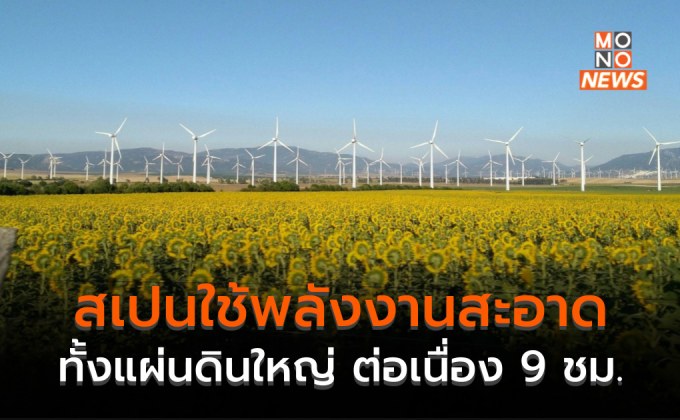 สเปนทดสอบจ่ายไฟฟ้าพลังจากแสงอาทิตย์ – น้ำ – ลม ต่อเนื่อง 9 ชั่วโมง