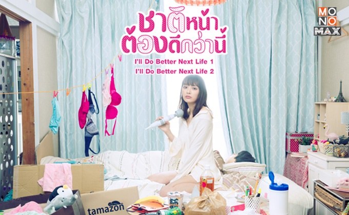 รักวุ่นๆ ชวนสยิวของเหล่าหนุ่มสาว สายฟาด ใน I’ll Do Better Next Life S.1- S2 ชาติหน้าต้องดีกว่านี้