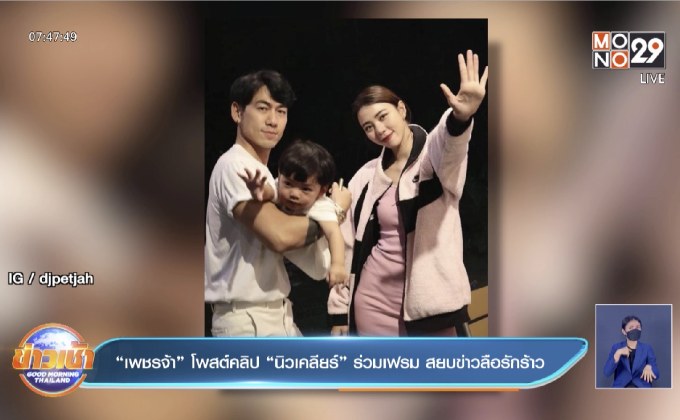 “เพชรจ้า” โพสต์คลิป “นิวเคลียร์” ร่วมเฟรม สยบข่าวลือรักร้าว