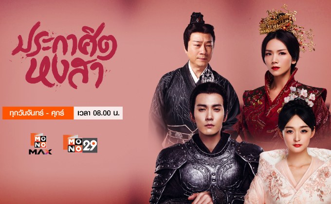 ประกาศิตหงสา Legend of The Phoenix