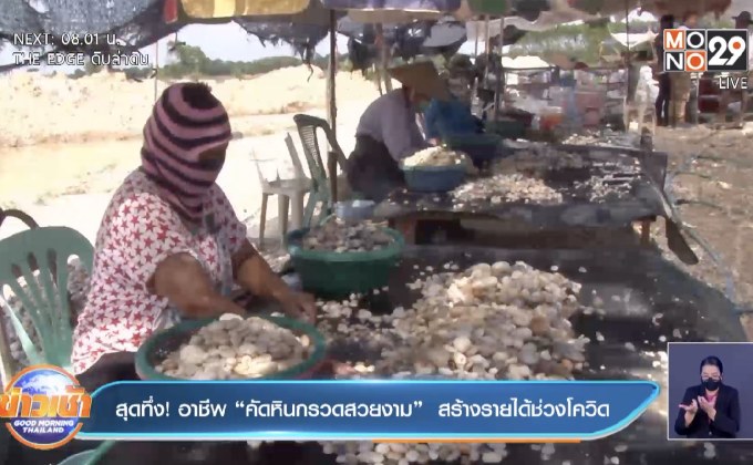 สุดทึ่ง! อาชีพ “คัดหินกรวดสวยงาม” สร้างรายได้ช่วงโควิด