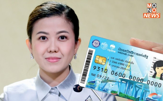 ทิพานัน’ ย้ำ ผู้ถือบัตรสวัสดิการแห่งรัฐเดิม ยังได้รับสิทธิ วงเงินซื้อของ – ซื้อก๊าซหุงต้ม ช่วยค่าไฟ-ค่าน้ำ