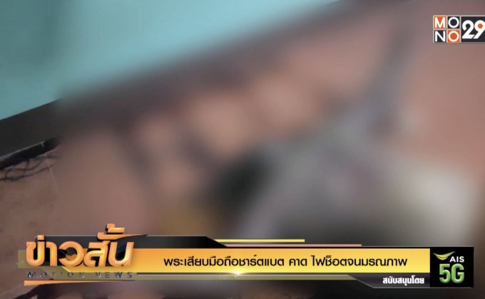 พระเสียบมือถือชาร์ตแบต คาด ไฟช็อตจนมรณภาพ