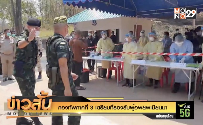 กองทัพภาคที่ 3 เตรียมที่รองรับผู้อพยพเมียนมา