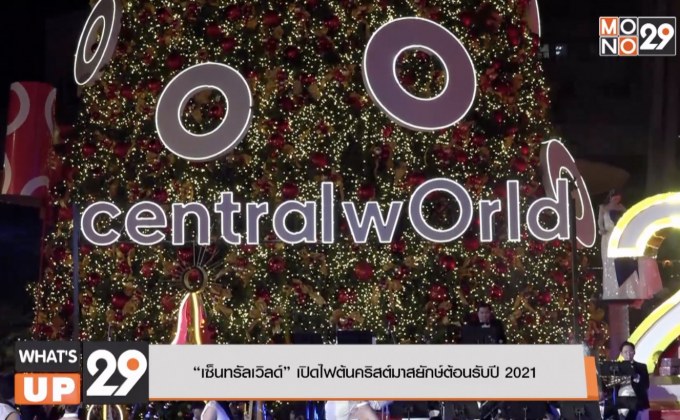 “เซ็นทรัลเวิลด์” เปิดไฟต้นคริสต์มาสยักษ์ต้อนรับปี 2021
