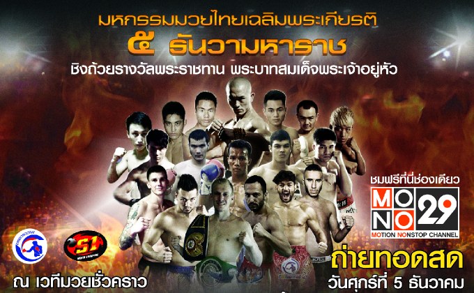 ถ่ายทอดสดมหกรรมมวยไทยโลกเฉลิมพระเกียรติ 5 ธันวามหาราช
