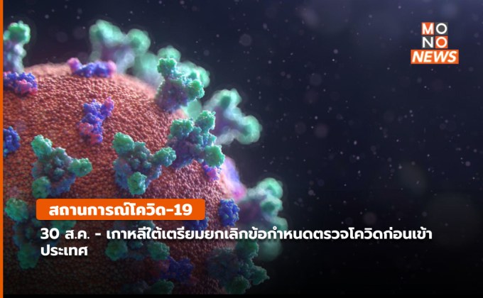 สถานการณ์โควิด-19 (31 ส.ค.)