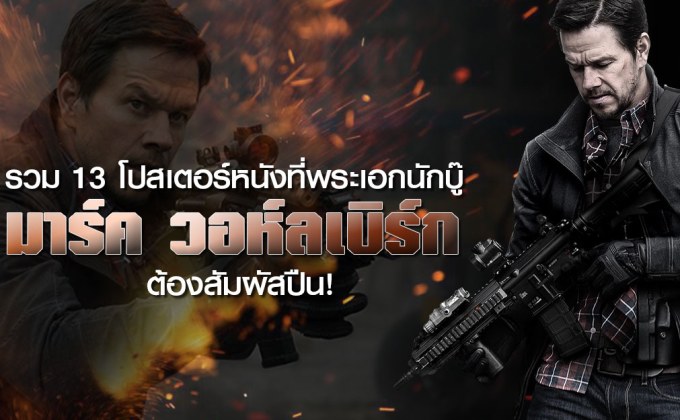 รวม 13 โปสเตอร์หนังที่พระเอกนักบู๊ มาร์ค วอห์ลเบิร์ก ต้องสัมผัสปืน!