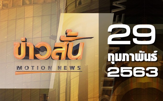 ข่าวสั้น Motion News Break 4 29-02-63