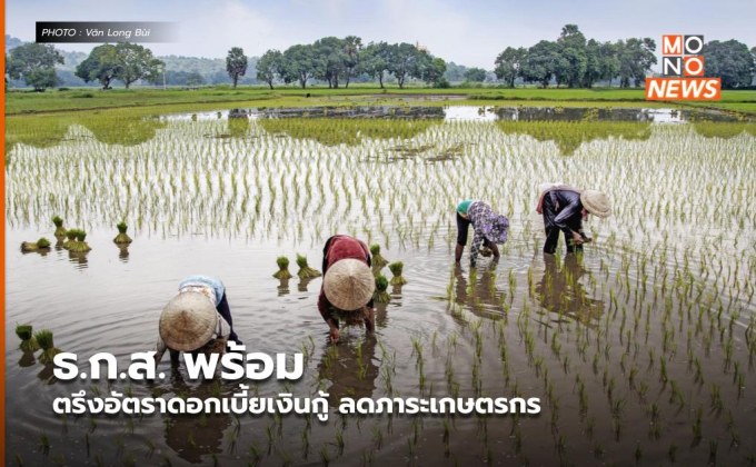 ธ.ก.ส. พร้อมตรึงอัตราดอกเบี้ยเงินกู้ ลดภาระเกษตรกร