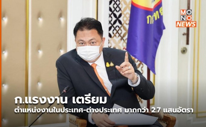 ก.แรงงาน เตรียมตำแหน่งงานในประเทศ-ต่างประเทศ มากกว่า 2.7 แสนอัตรา