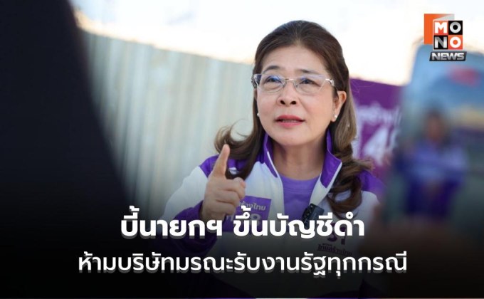 “สุดารัตน์” บี้นายกฯ ขึ้นบัญชีดำบริษัทมรณะ ห้ามรับงานรัฐทุกกรณี อย่าหยุดแค่ยกเลิก 2 สัญญา
