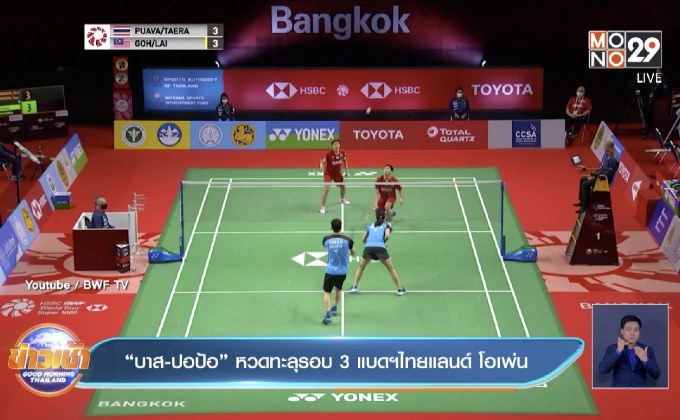 “บาส-ปอป้อ” หวดทะลุรอบ 3 แบดฯไทยแลนด์ โอเพ่น