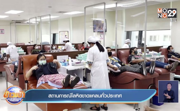 สถานการณ์โลหิตขาดแคลนทั่วประเทศ