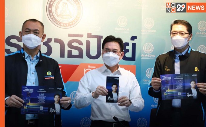 ไม่พลิกโผ กก.บห. ปชป. มีมติ เลือก ดร.เอ้ ลงชิง ผู้ว่าฯ กทม. เตรียมเปิดตัว บ่ายวันนี้
