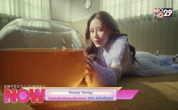 Honey Honey ซิงเกิลเดี่ยวต้องมนต์สะกดจาก ฟาง ธนันต์ธรญ์