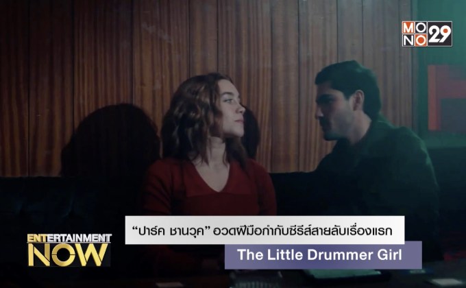 “ปาร์ค ชานวุค” อวดฝีมือกำกับซีรีส์สายลับเรื่องแรก The Little Drummer Girl