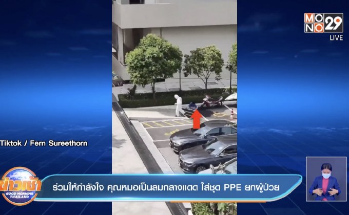 ร่วมให้กำลังใจ คุณหมอเป็นลมกลางแดด ใส่ชุด PPE ยกผู้ป่วย