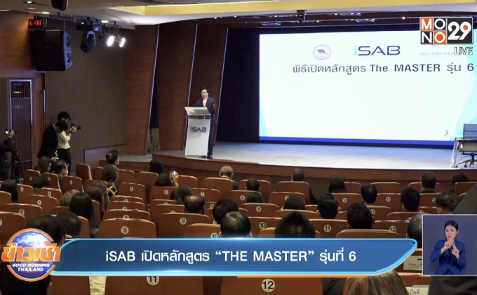 iSAB เปิดหลักสูตร “THE MASTER” รุ่นที่ 6
