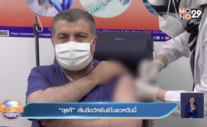 “ตุรกี” เริ่มฉีดวัคซีนซิโนแวควันนี้