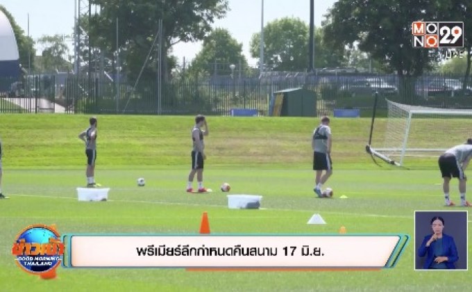 พรีเมียร์ลีกกำหนดคืนสนาม17มิ.ย.