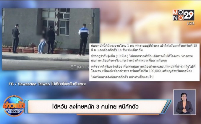 ไต้หวัน ลงโทษหนัก 3 คนไทย หนีกักตัว