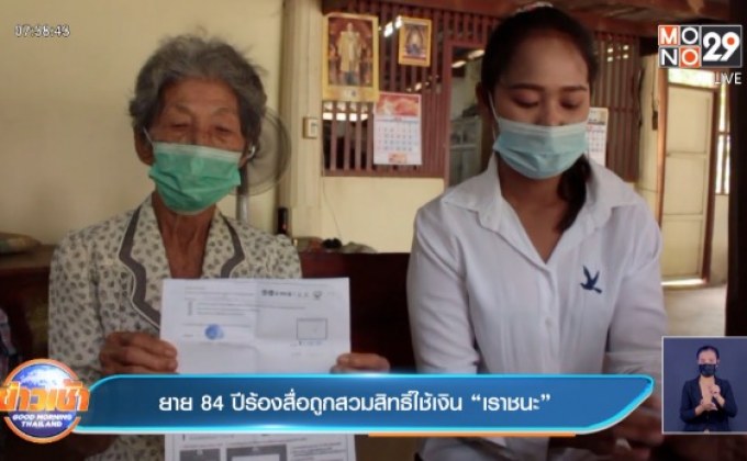 ยาย 84 ปีร้องสื่อถูกสวมสิทธิ์ใช้เงิน “เราชนะ”