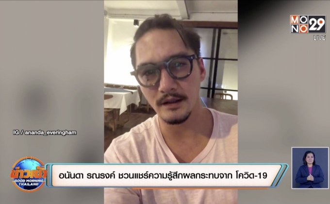 “อนันดา” รณรงค์ ชวนแชร์ความรู้สึกผลกระทบจาก “โควิด-19”