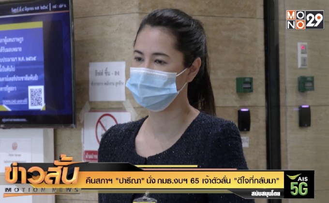 “ปารีณา” คืนสภาฯนั่ง กมธ.งบฯ 65 เจ้าตัวลั่น “ดีใจที่กลับมา”