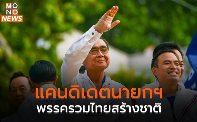 แคนดิเดตนายกฯ พรรครวมไทยสร้างชาติ