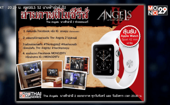ถ่ายภาพผีในซีรีส์ “The Angels นางฟ้าล่าผี ปี 2” ลุ้นรับ Apple Watch