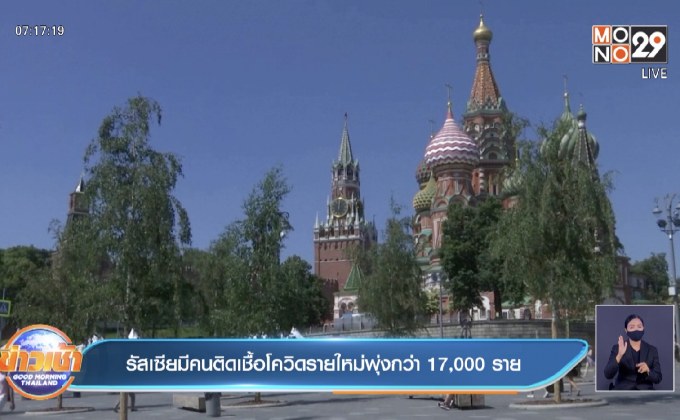 รัสเซีย ติดเชื้อใหม่ยังพุ่งกว่า 17,000 คนเสียชีวิต 450 ราย