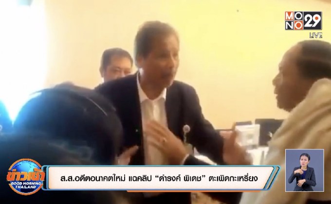 ส.ส.อดีตอนาคตใหม่ แฉคลิป “ดำรงค์ พิเดช” ตะเพิดกะเหรี่ยง