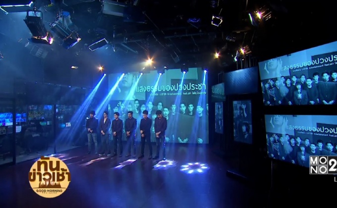 ศิลปิน “LUSTER” ถ่ายทอดบทเพลง “แสงธรรมของปวงประชา”