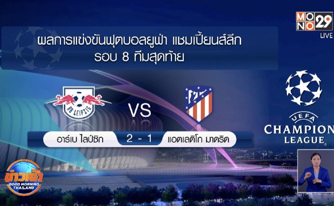 ผลการแข่งขันฟุตบอลยูฟ่า แชมเปี้ยนส์ลีก รอบ 8 ทีมสุดท้าย 14-08-63