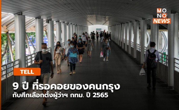 9 ปี ที่รอคอยของคนกรุง กับศึกเลือกตั้งผู้ว่าฯ กทม. ปี 2565
