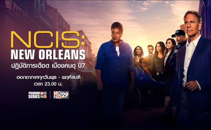 NCIS: New Orleans ปฏิบัติการเดือด เมืองคนดุ ปี 7