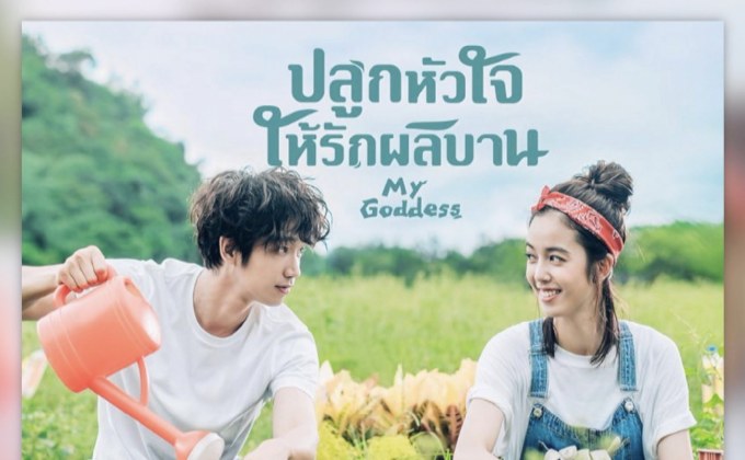 ปลูกความรักไปกับซีรีส์ “My Goddess ปลูกหัวใจให้รักผลิบาน”  รับชมได้แล้ววันนี้ที่ MONOMAX