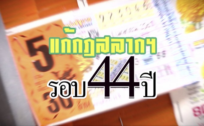 คุยครบกับพบเอก : แก้ไขกฎหมายสลากฯ ในรอบ 44 ปี