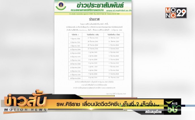 รพ.ศิริราช เลื่อนนัดฉีดวัคซีน เข็มที่ 2 เร็วขึ้น